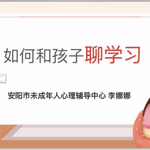 安阳市未成年心理健康辅导中心 家庭教育父母课堂活动《如何和孩子聊学习》