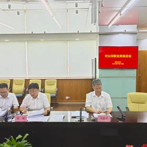 7月19日，镇江分行组织召开镇江分行2024年三季度对公存款专题推进会