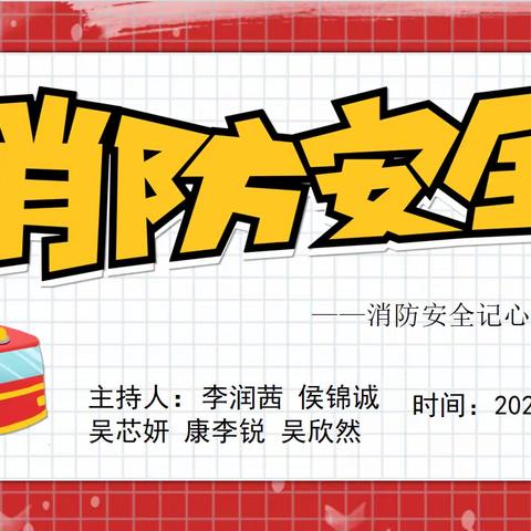 消防安全记心中 健康成长你我她——环城二小三（6）班主题班会