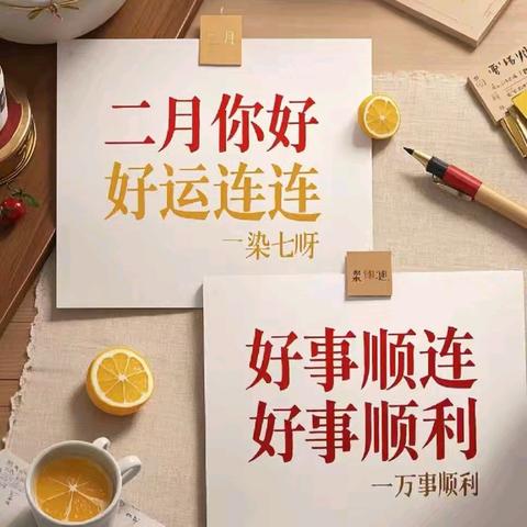宏泰逸居亿佳物业2025年2🈷️服务月报