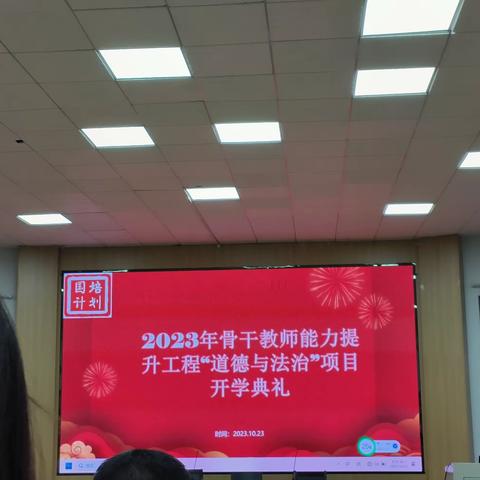 “同心同行同学习   且思且悟且提升”——“国培计划（2023）”市级骨干初中道德与法治学科培训