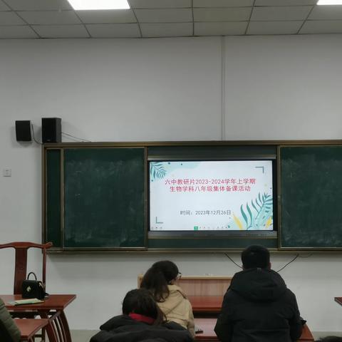 复之有道 习之有效——永安六中教研片2023—2024学年上学期生物学科八年级集体备课活动