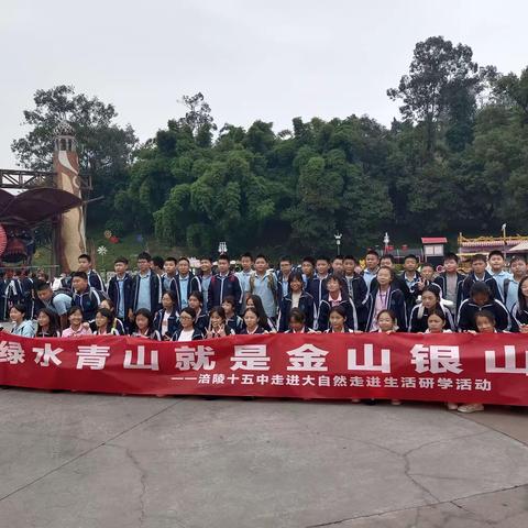 快乐于行，研学于心——涪陵区十五中乐和乐都研学旅行