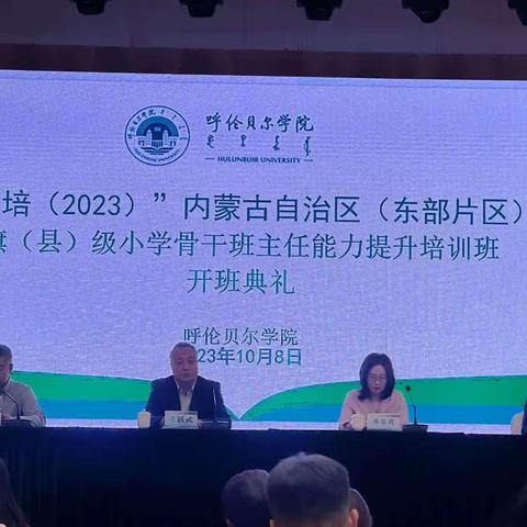 国培计划”（2023）内蒙古自治区（东部片区）旗（县）级小学骨干教师班主任能力提升培训返岗实践