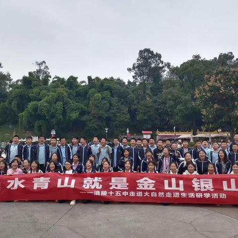 快乐于行，研学于心——涪陵区十五中乐和乐都研学旅行