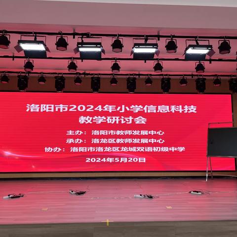 洛阳市2024年小学信息科技教学研讨会