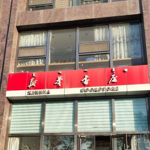 走进新华书店一年级（4）班