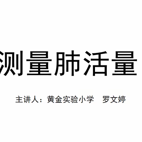 【刘厚银名师工作室】用测量感受科学——记2023～2024学年第一学期赣州经开区小学科学教研活动