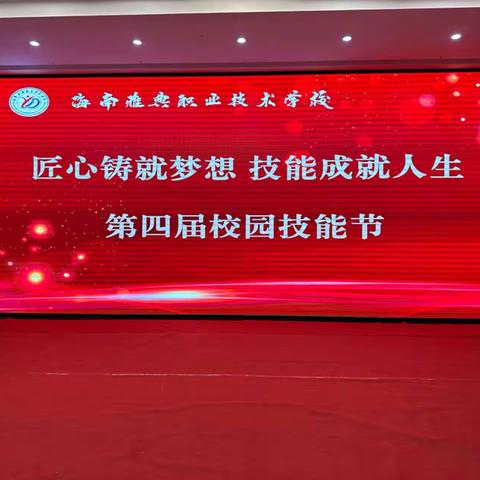 匠心铸就梦想 技能成就人生——海南雅典职业技术学校第四届技能节