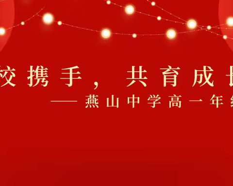 家校携手，共育成长——燕山中学家长会