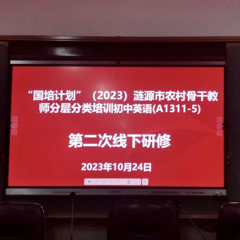 漫漫国培，砥砺前行——“国培计划”（2023）涟源市农村骨干教师分层分类初中英语（A1311-5）第二次线下研修