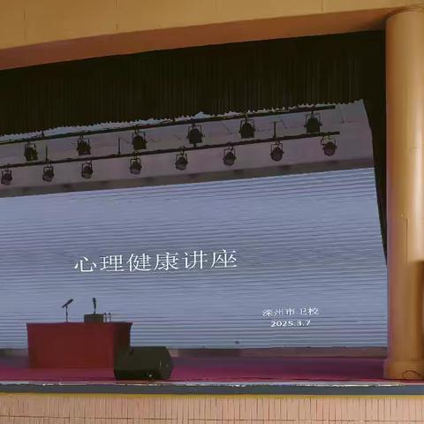 关注心理健康，共筑青春防线——滦州市卫校心理健康讲座圆满举行