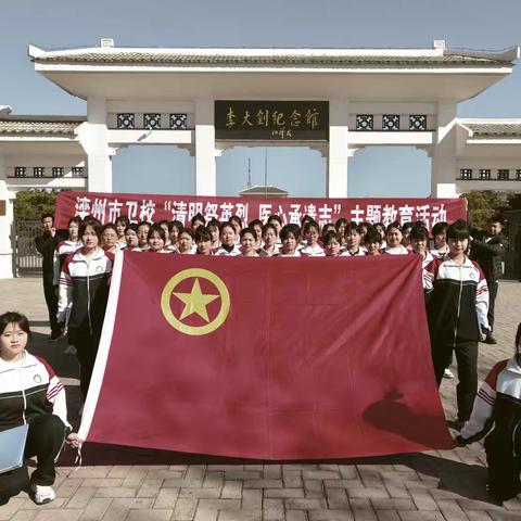 清明祭英烈 医心承遗志——滦州市卫校组织师生参观李大钊纪念馆