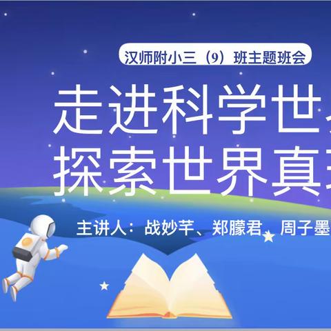 “走进科学世界 探索世界真理”汉师附小三（9）班主题队会