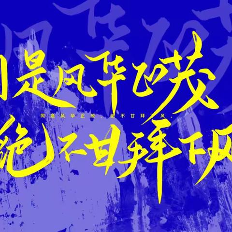 百日鏖战勇追梦，青春无悔铸辉煌 ——哈弗育才学校百日誓师大会