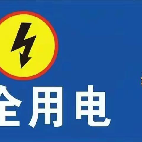 安全小课堂——这些用电安全知识一定要知道！