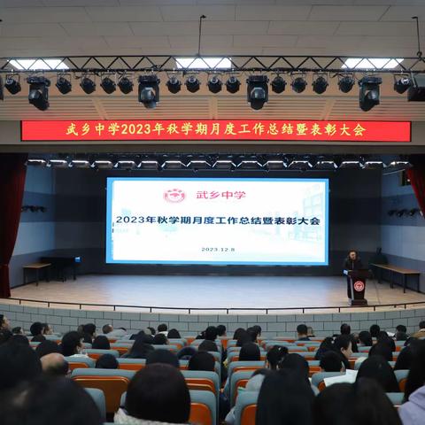 2023年秋学期月度工作总结暨表彰大会
