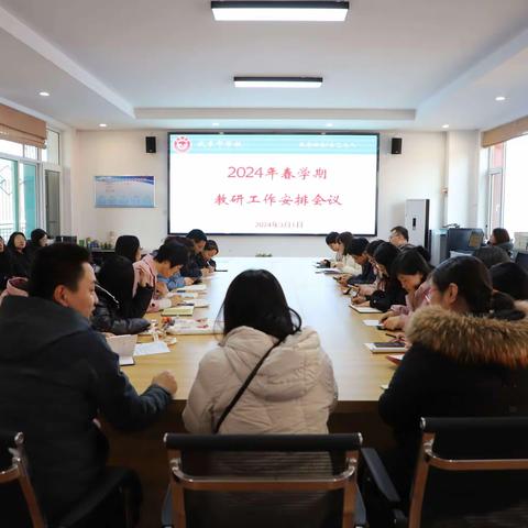 2024年春学期教研工作会议安排
