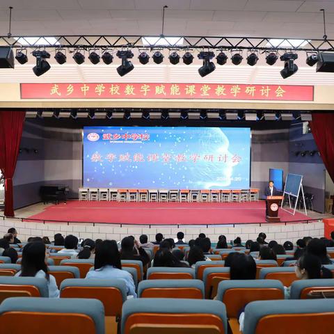 武乡中学校数字赋能课堂教学研讨会