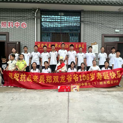 关爱抗战老兵 祝寿郑双龙爷爷 ——武阳中学木槿班（七一班）