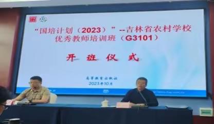 “国培计划（2023）”吉林省农村优秀教师培训（G3101）—第一天培训