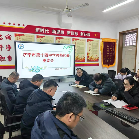 凝心聚力，共谋发展——济宁市第十四中学教师代表座谈会