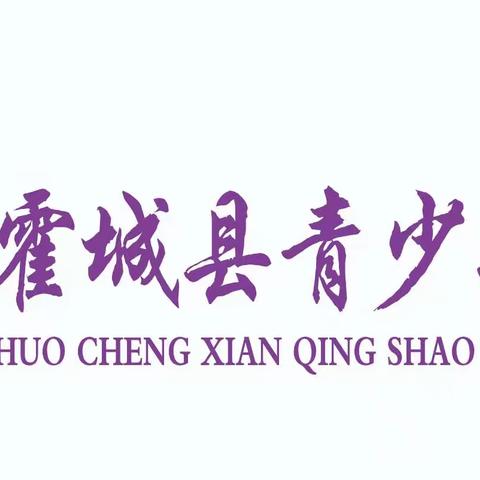 我在霍城县青少年活动中心过大年～～