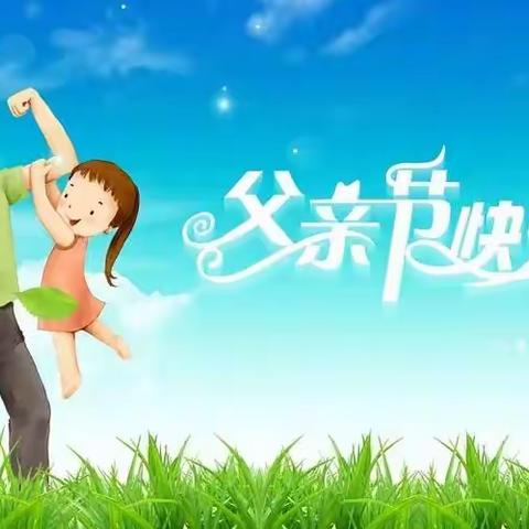 深情无声，大爱无言——新庄幼儿园中班祝全天下的父亲节日快乐