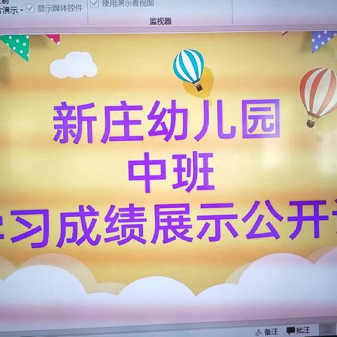 新庄幼儿园中班学习成绩公开课圆满结束