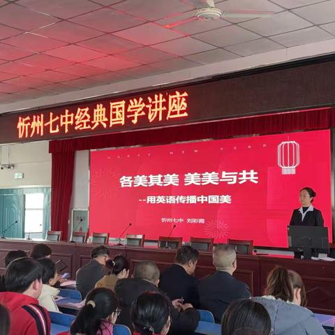 各美其美 美美与共 ——忻州七中国学讲座纪实
