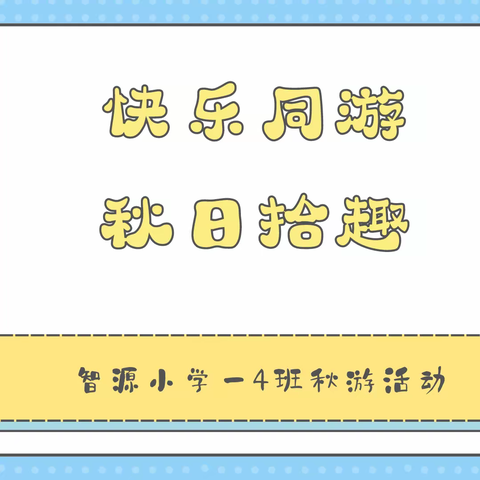 快乐同游 秋日拾趣——智源小学一4班秋游活动