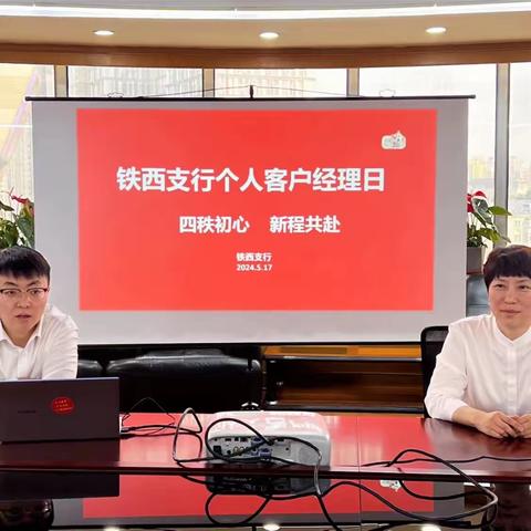 沈阳铁西支行2024年客户经理日活动