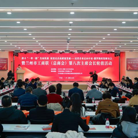 兰州市工商联开展第八次主席会长轮值活动