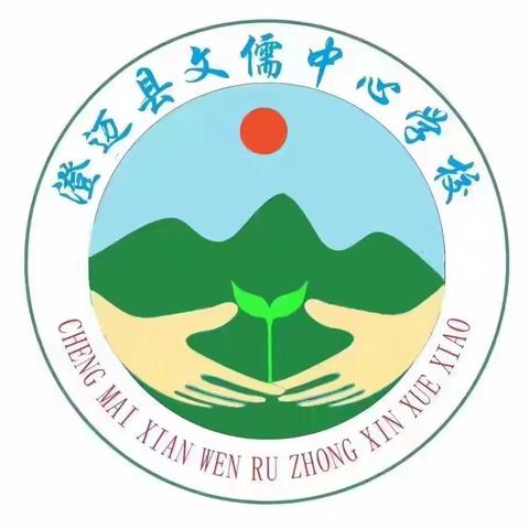 最是一年春好景，“语”你同行新征程——记文儒中心学校语文组新学期第一周教研活动