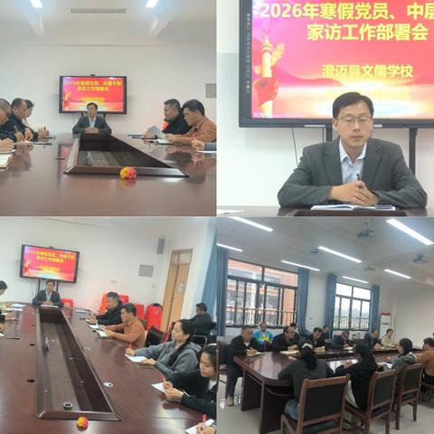 【学在澄迈 振兴文儒】澄迈县文儒学校2026年寒假党员及中层干部家访活动