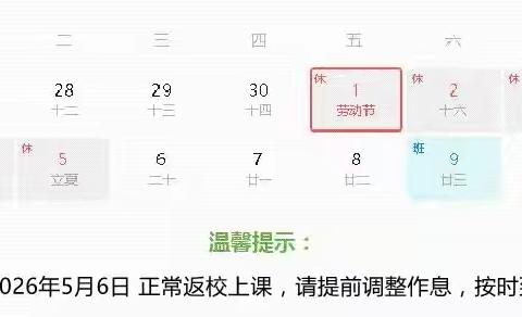 【学在澄迈 振兴文儒】2026年澄迈县文儒学校五一劳动节放假通知及假期安全温馨提醒