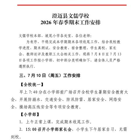 【学长澄迈 振兴文儒】 聚力暑期护苗行动，筑牢家校安全防线————澄迈县文儒学校2026年暑假护苗专项家长会活动纪实