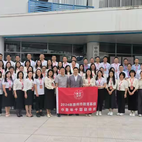 奋楫笃行再出发 跟岗蓄力促提升  ——记2024年惠州市教育系统中青班高中组跟岗学习活动