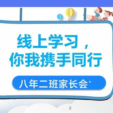 “疫情无情，人间有爱”灌水镇中学八年二班线上家长会