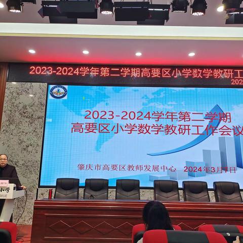 春风送暖沁心脾，共沐三月教研风--2023-2024学年第二学期小学数学教研工作会议