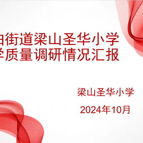 精准分析提质量，凝心聚力再出发——梁山圣华小学教学质量调研情况汇报