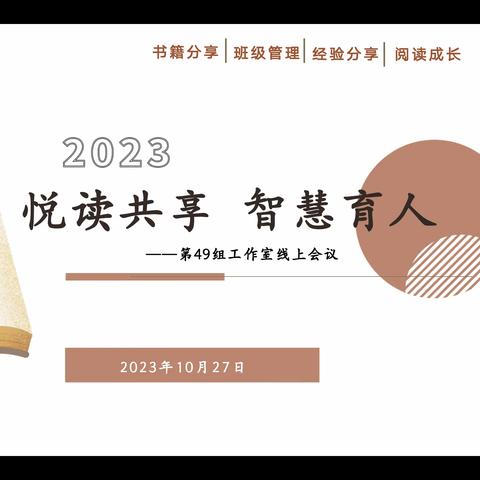 悦读共享 智慧育人——第49组工作室第四次线上会议