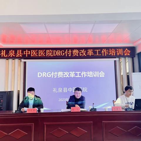 强培训，促提升！—礼泉县中医医院召开DRG专题培训会