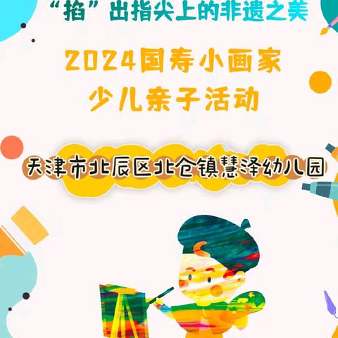 一缕巧丝流转 “掐”出指尖上的非遗之美2024国寿小画家少儿亲子活动