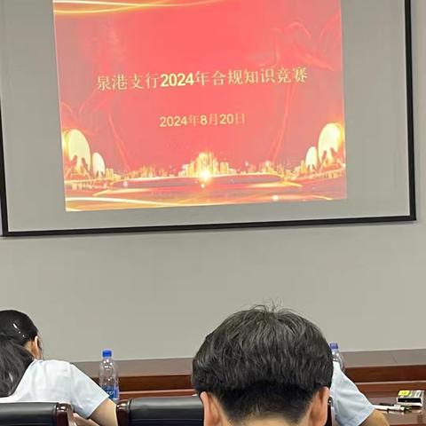 泉州泉港支行举办2024年合规知识竞赛