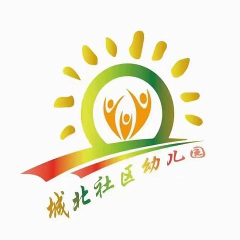 城北社区幼儿园2023-2024述职会议