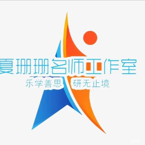 【学习促提升   蓄力共成长】孟连县学前教育夏珊珊名师工作室第三次研修活动