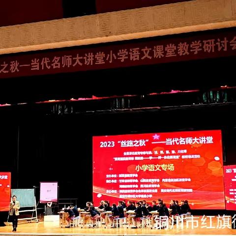 【红小•教学】走进名师课堂  感悟名师魅力——参加2023“丝路之秋”名师大讲堂小学语文课堂教学研讨会学习感悟