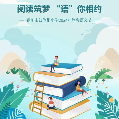 诗韵润童心  经典咏流传——铜川市红旗街小学经典传唱“最美小歌手”评选活动