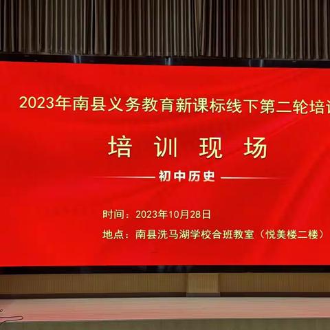 课标引航，赋能成长——南县2023年义务教育初中历史新课标线下第二轮培训